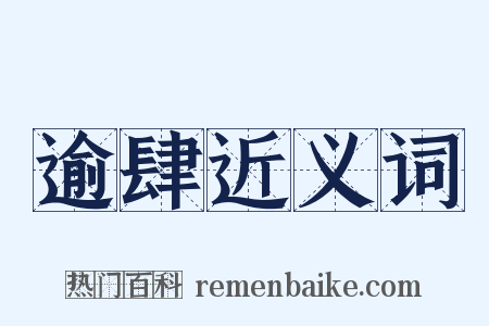 逾肆近义词是什么意思的图片